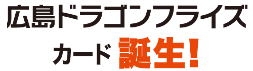 広島ドラゴンフライズカード誕生!